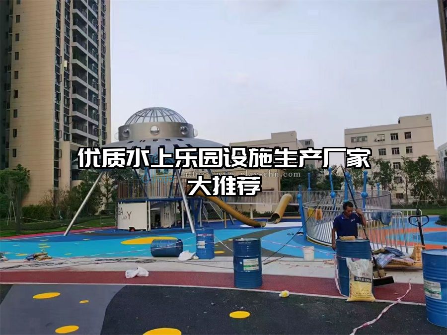 優(yōu)質(zhì)水上樂園設(shè)施生產(chǎn)廠家大推薦