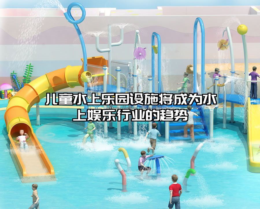 兒童水上樂園設(shè)施將成為水上娛樂行業(yè)的趨勢