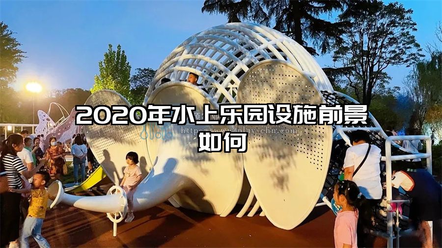 2020年水上樂園設施前景如何