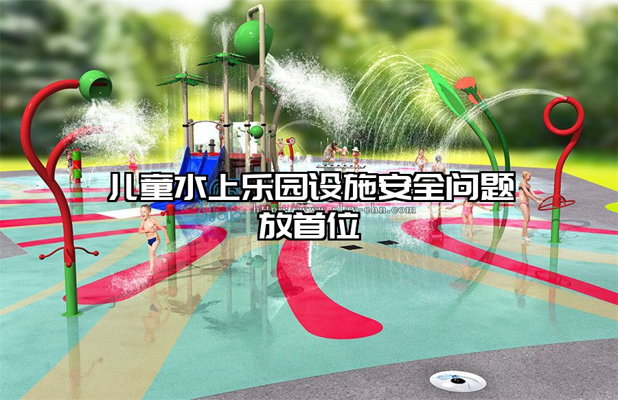 兒童水上樂園設(shè)施安全問題放首位