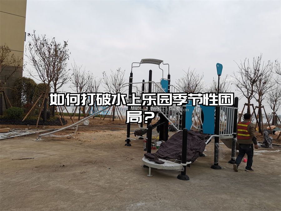 如何打破水上樂園季節性困局？