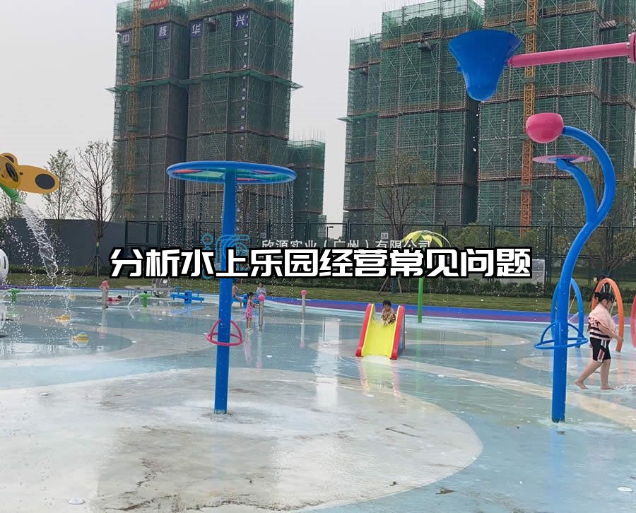 分析水上樂園經(jīng)營常見問題