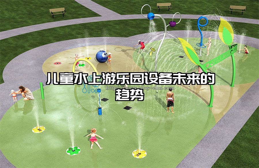 兒童水上游樂園設(shè)備未來的趨勢(shì)