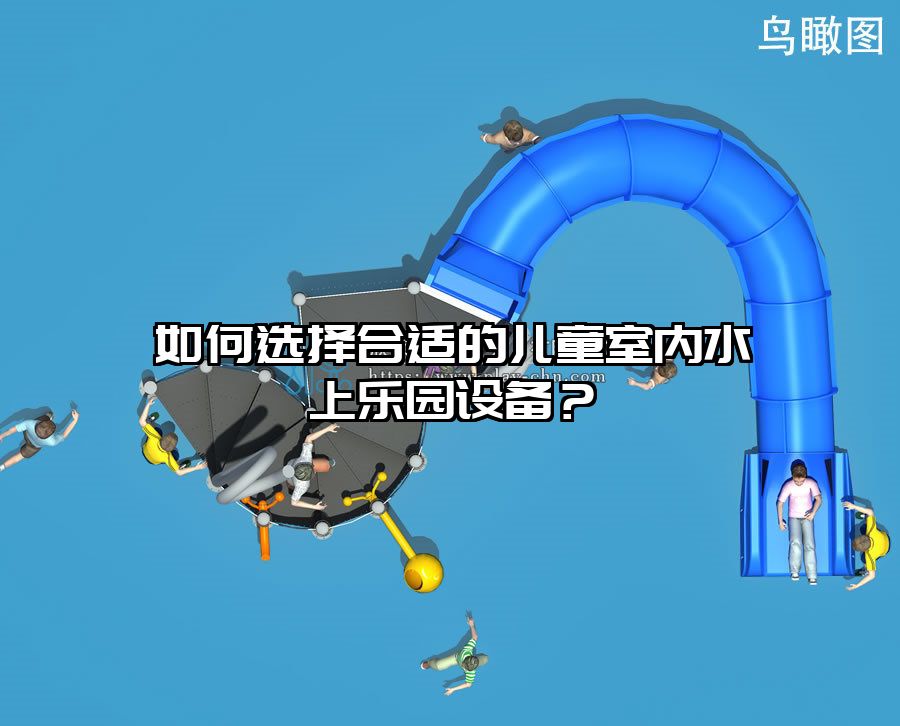 如何選擇合適的兒童室內水上樂園設備？