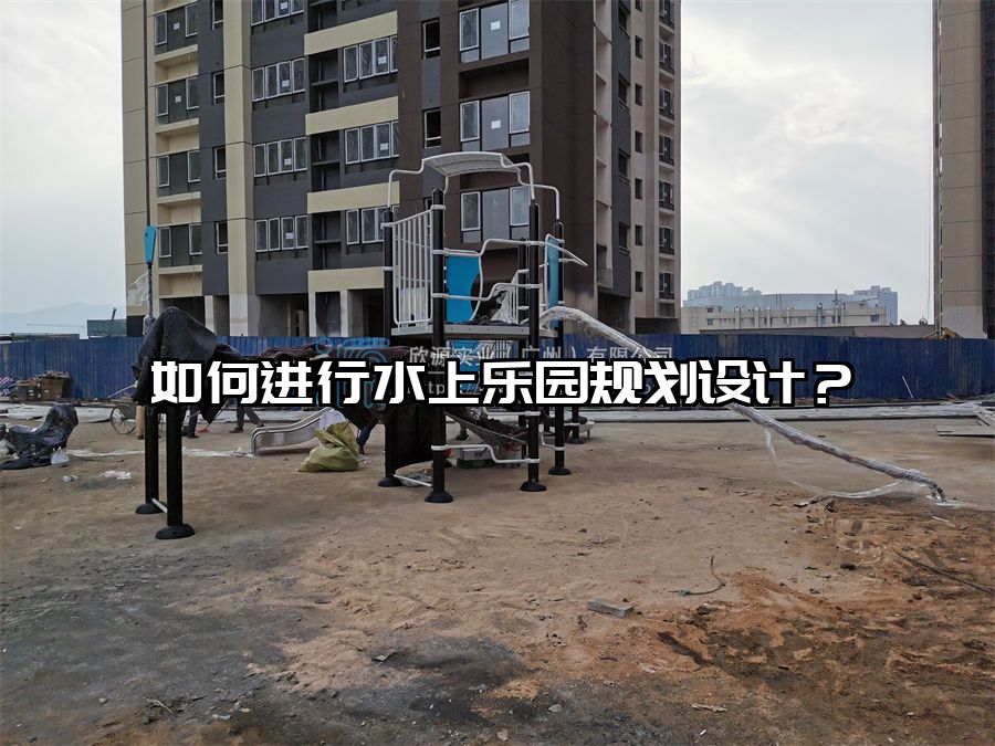 如何進行水上樂園規劃設計？