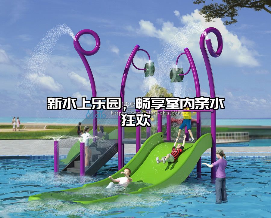 新水上樂(lè)園，暢享室內(nèi)親水狂歡