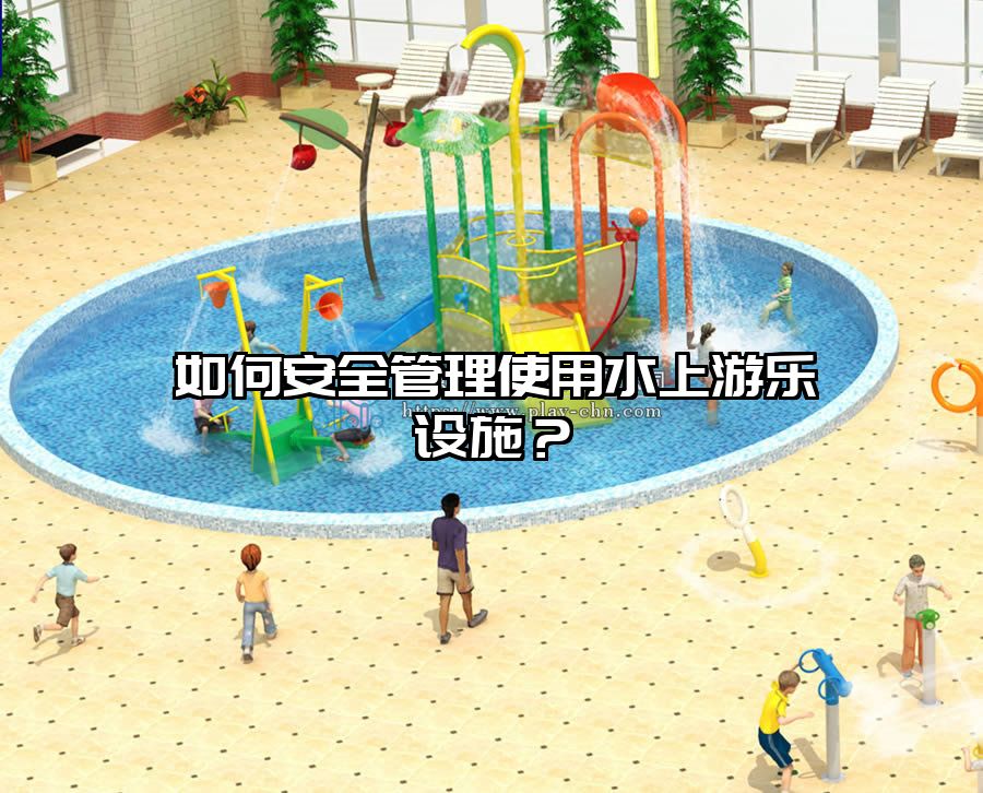 如何安全管理使用水上游樂設施？