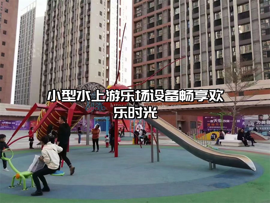 小型水上游樂(lè)場(chǎng)設(shè)備暢享歡樂(lè)時(shí)光