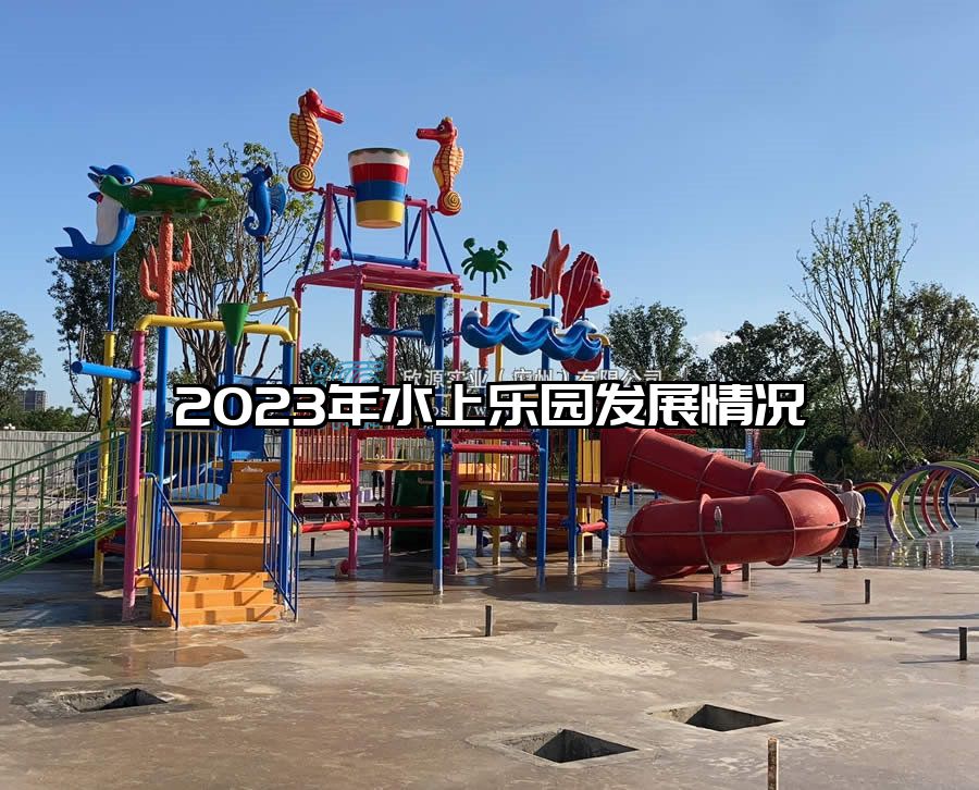 2023年水上樂園發(fā)展情況