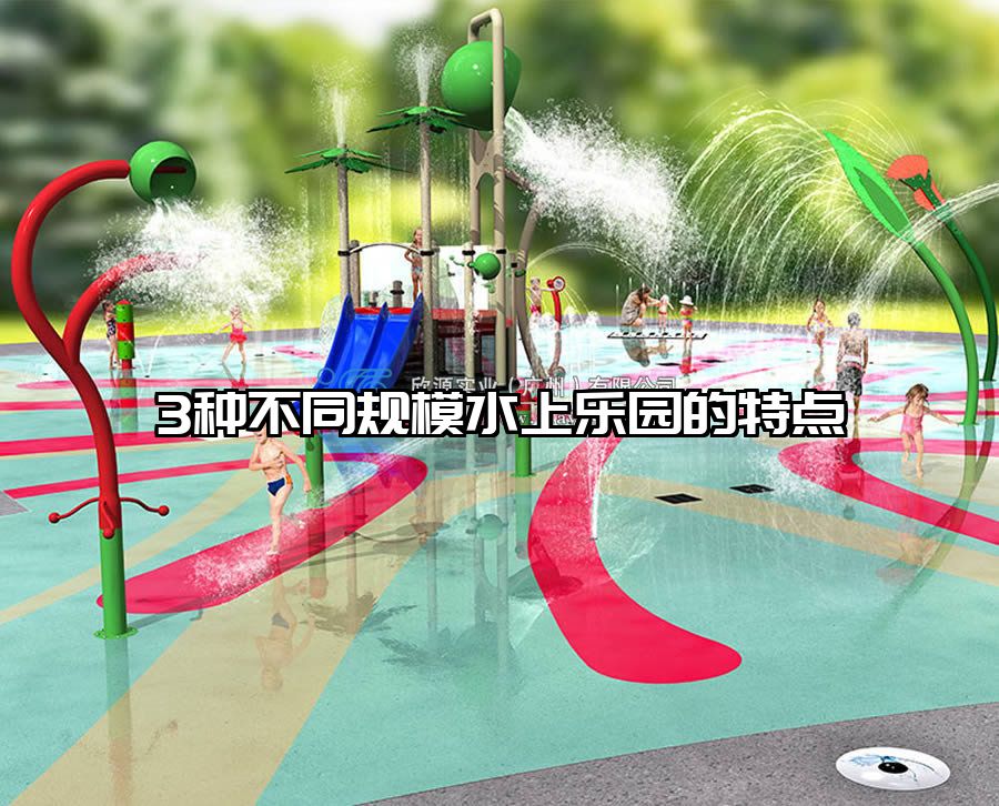 3種不同規模水上樂園的特點