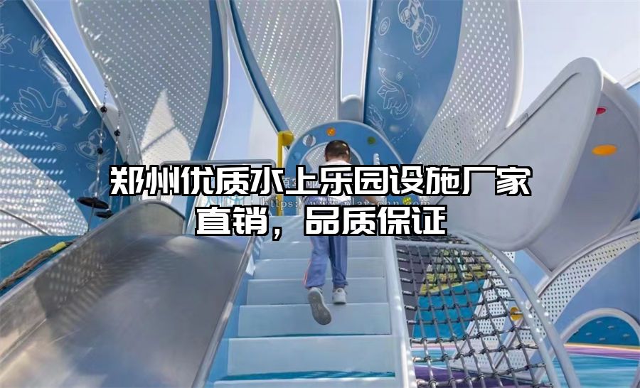 鄭州優(yōu)質水上樂園設施廠家直銷，品質保證