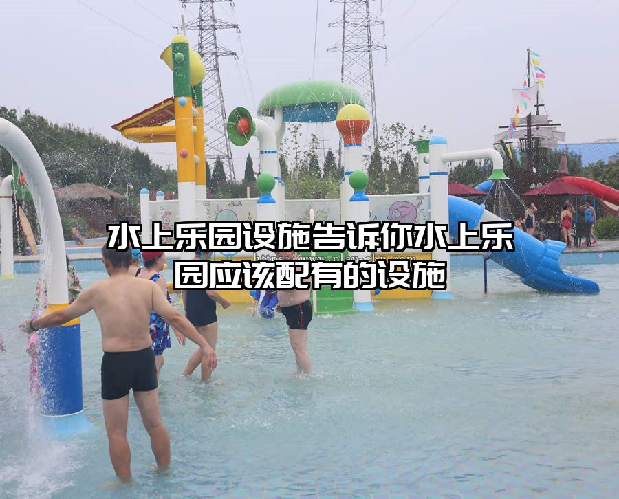水上樂園設施告訴你水上樂園應該配有的設施