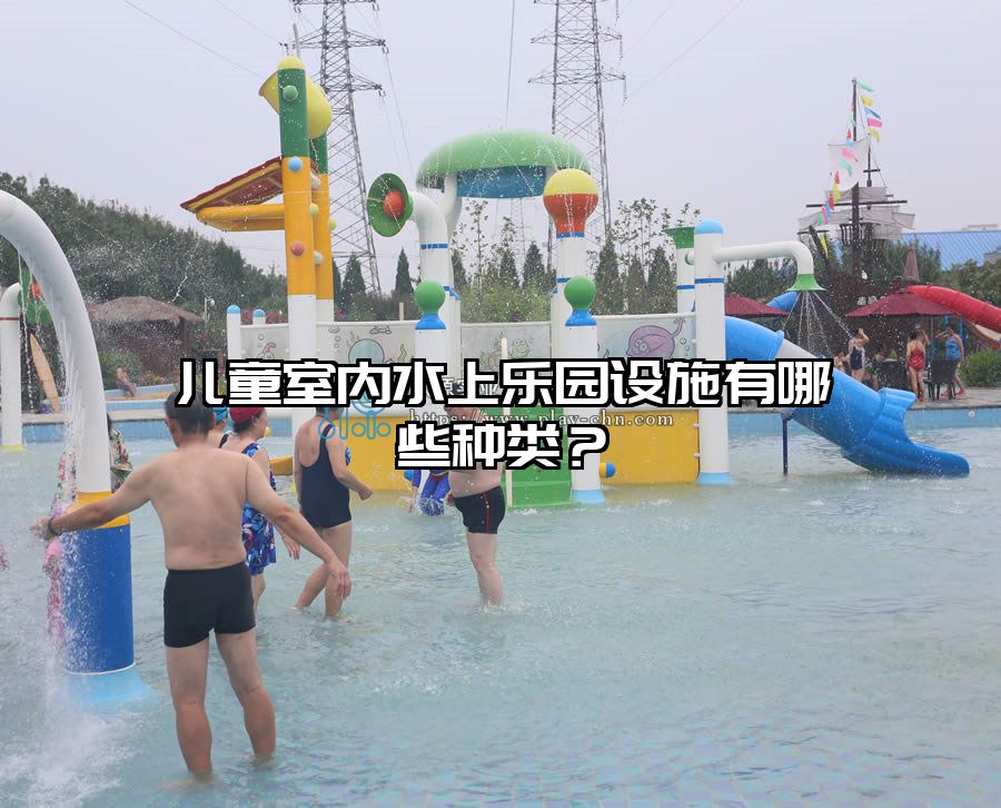兒童室內(nèi)水上樂園設(shè)施有哪些種類？