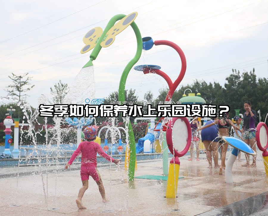 冬季如何保養(yǎng)水上樂園設施？