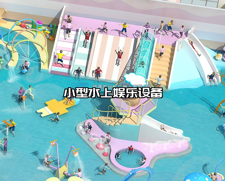 小型水上娛樂(lè)設(shè)備