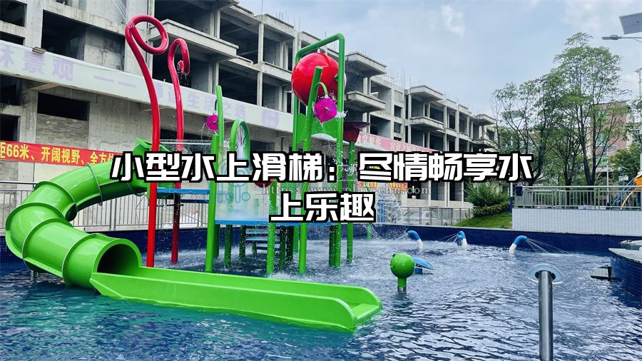 小型水上滑梯：盡情暢享水上樂趣