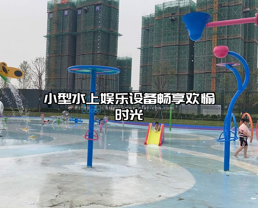 小型水上娛樂(lè)設(shè)備暢享歡愉時(shí)光