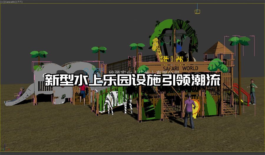 新型水上樂園設施引領潮流