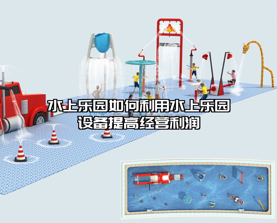 水上樂園如何利用水上樂園設備提高經營利潤