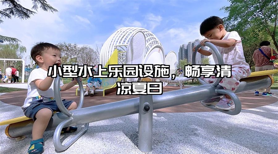 小型水上樂(lè)園設(shè)施，暢享清涼夏日