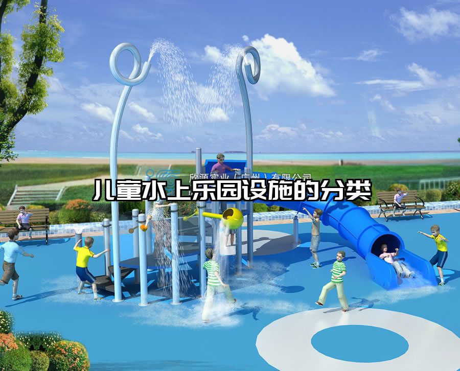 兒童水上樂園設(shè)施的分類