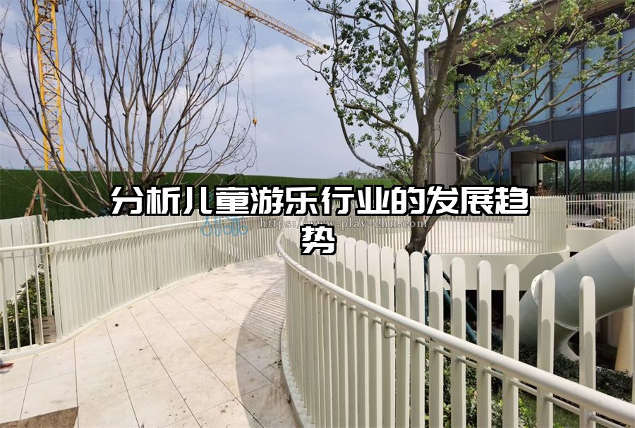 分析兒童游樂行業(yè)的發(fā)展趨勢(shì)