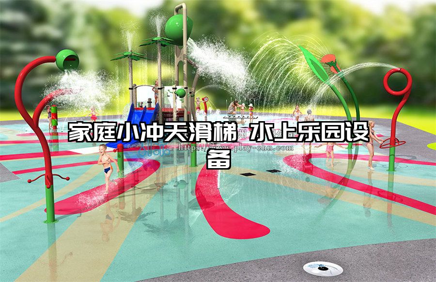 家庭小沖天滑梯 水上樂園設(shè)備