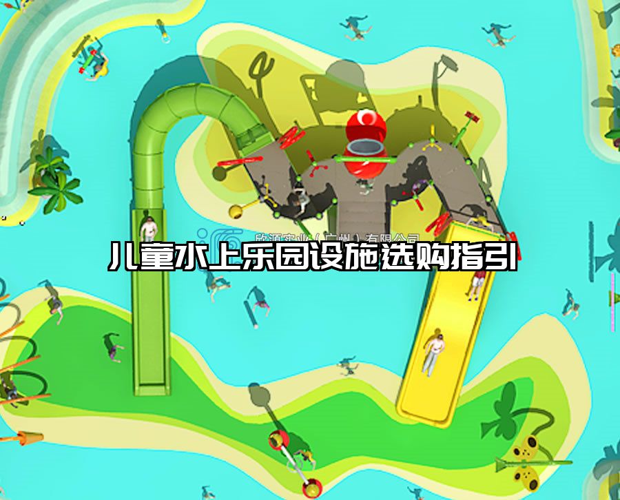 兒童水上樂園設施選購指引