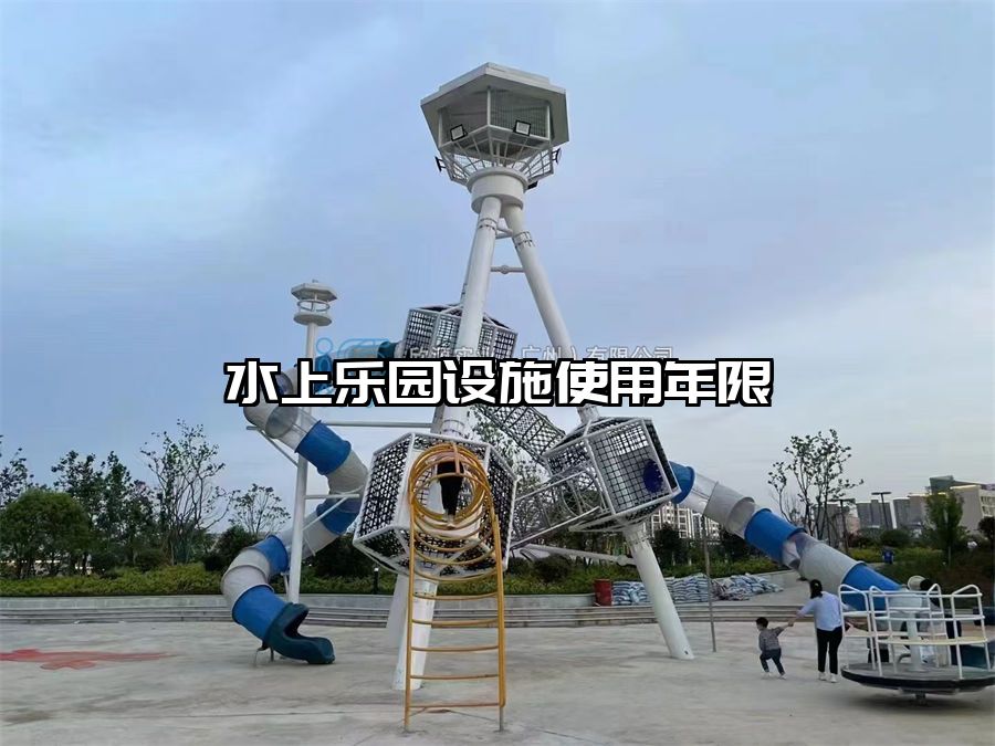 水上樂園設施使用年限