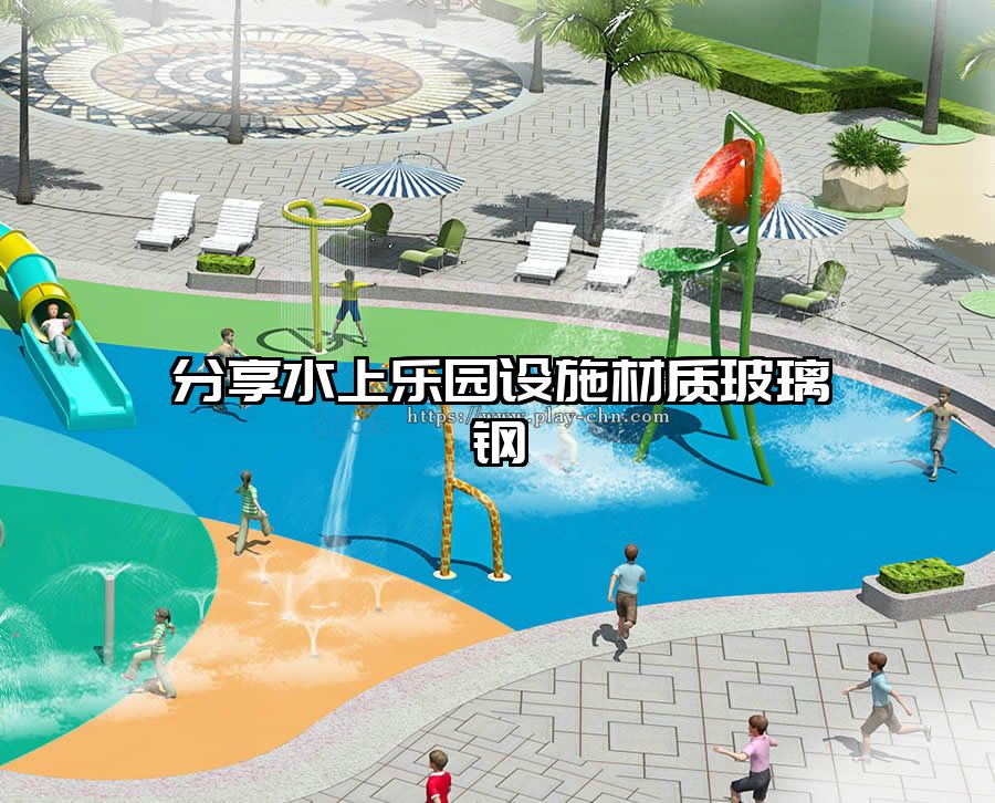 分享水上樂園設施材質玻璃鋼