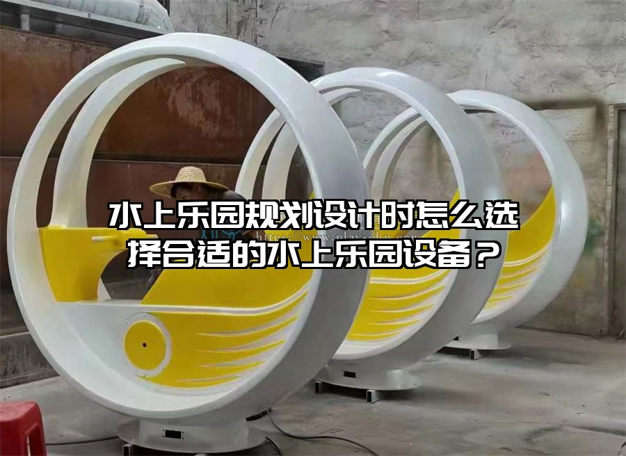 水上樂園規劃設計時怎么選擇合適的水上樂園設備？