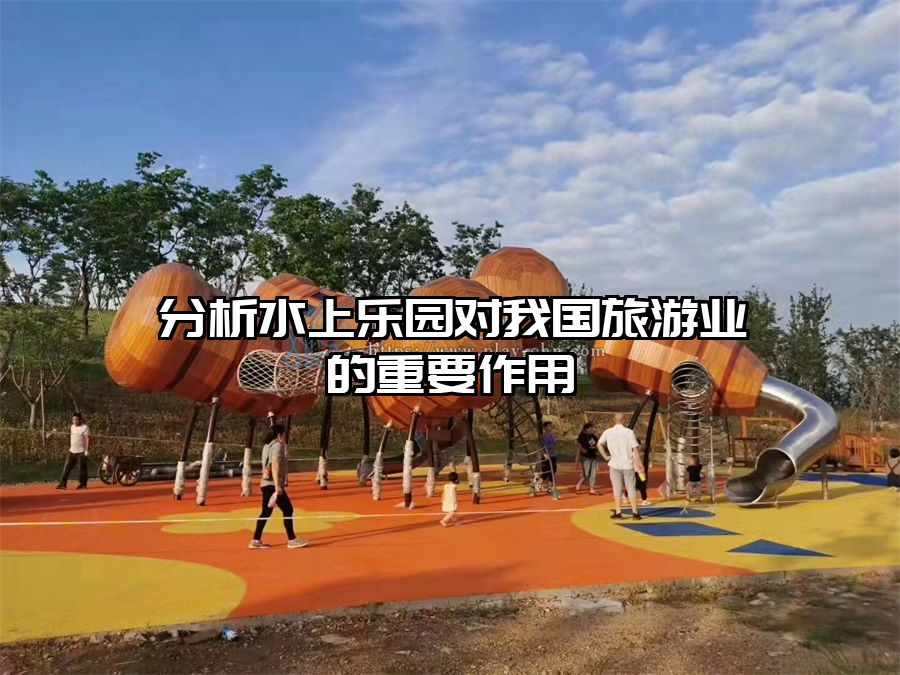 分析水上樂園對(duì)我國旅游業(yè)的重要作用