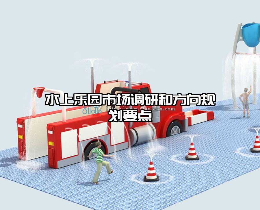 水上樂園市場調研和方向規劃要點