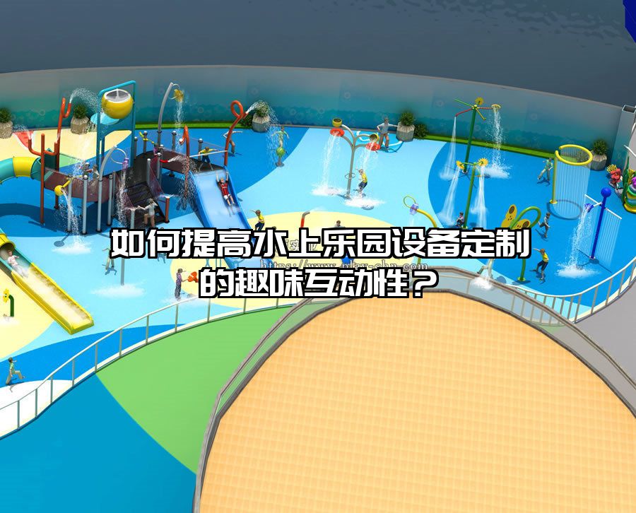 如何提高水上樂園設備定制的趣味互動性？