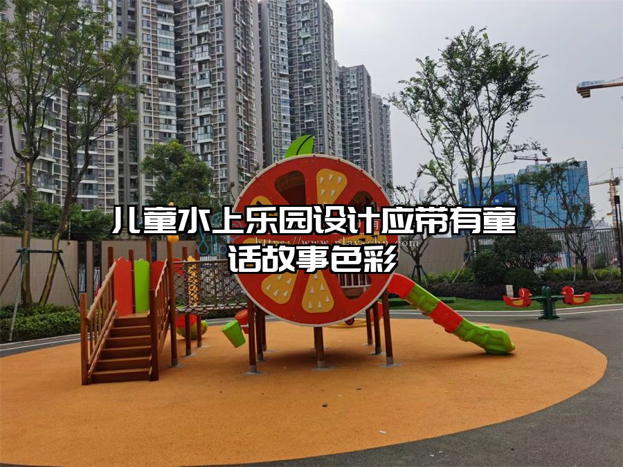 兒童水上樂園設計應帶有童話故事色彩