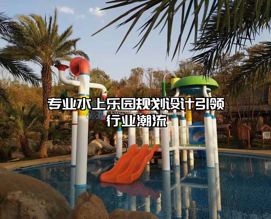 專業(yè)水上樂園規(guī)劃設計引領行業(yè)潮流