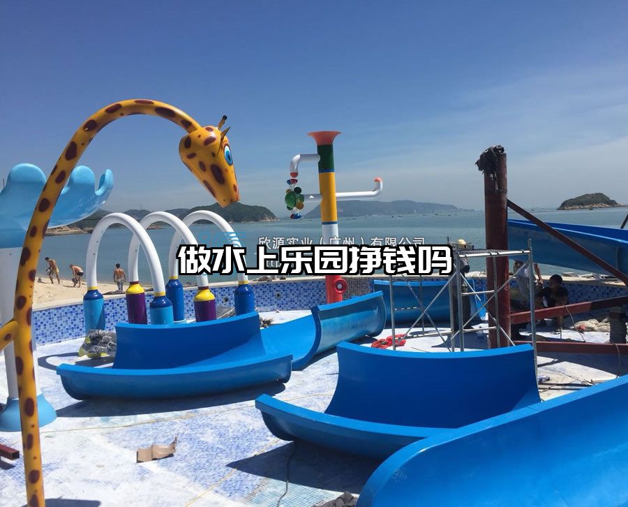 做水上樂園掙錢嗎