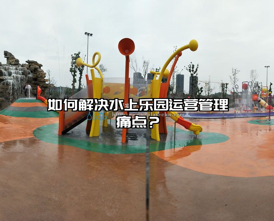 如何解決水上樂園運營管理痛點？