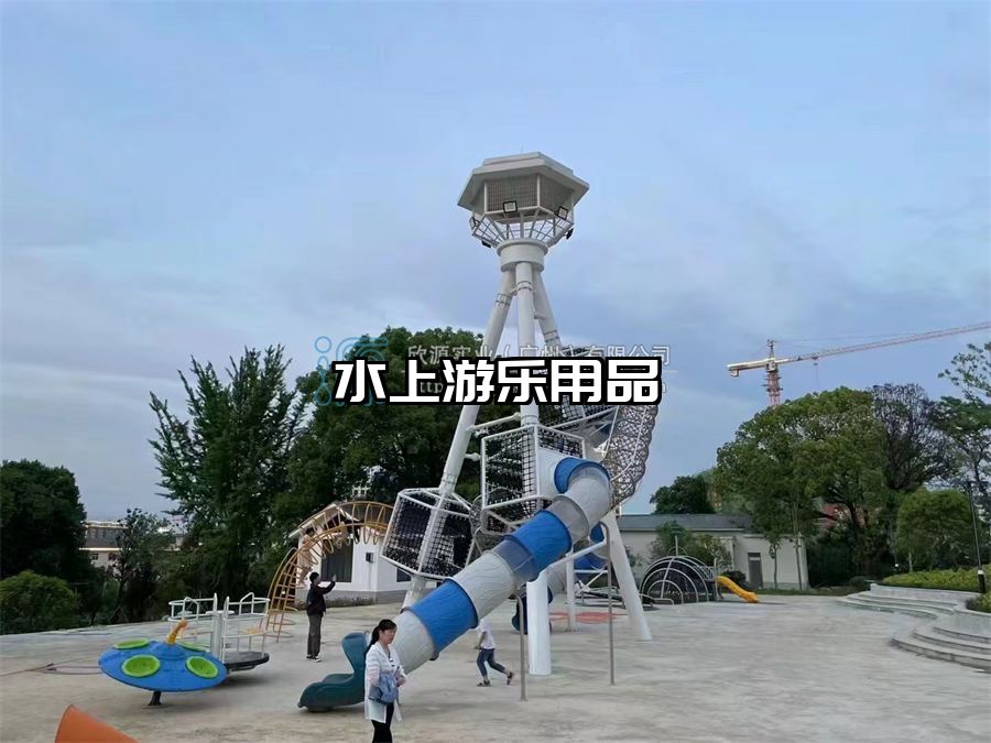 水上游樂用品