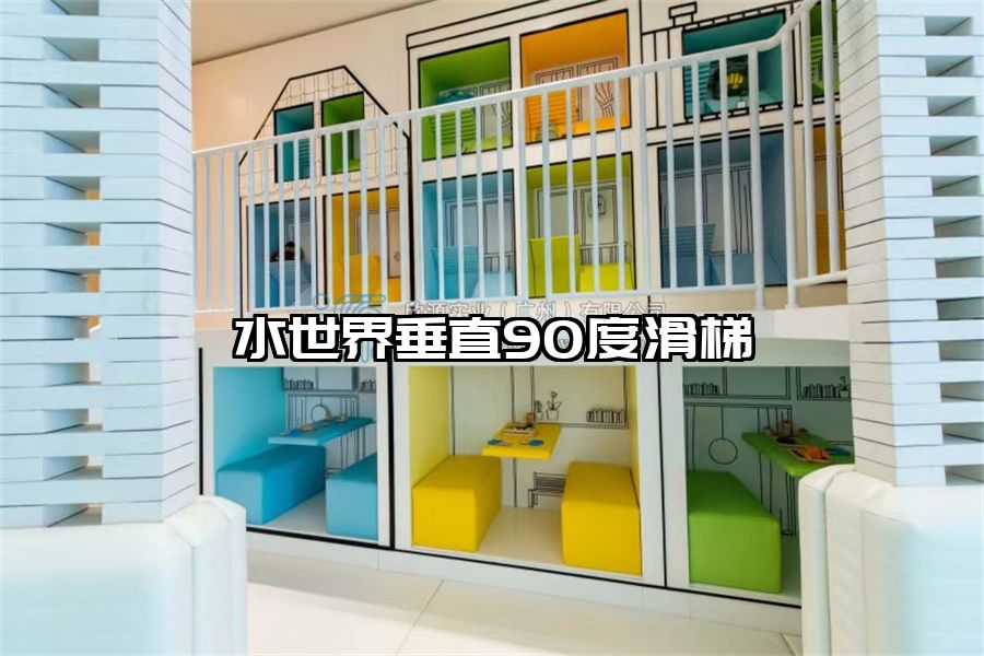 水世界垂直90度滑梯