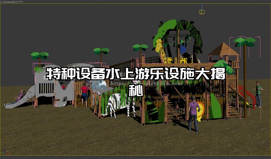 特種設(shè)備水上游樂設(shè)施大揭秘