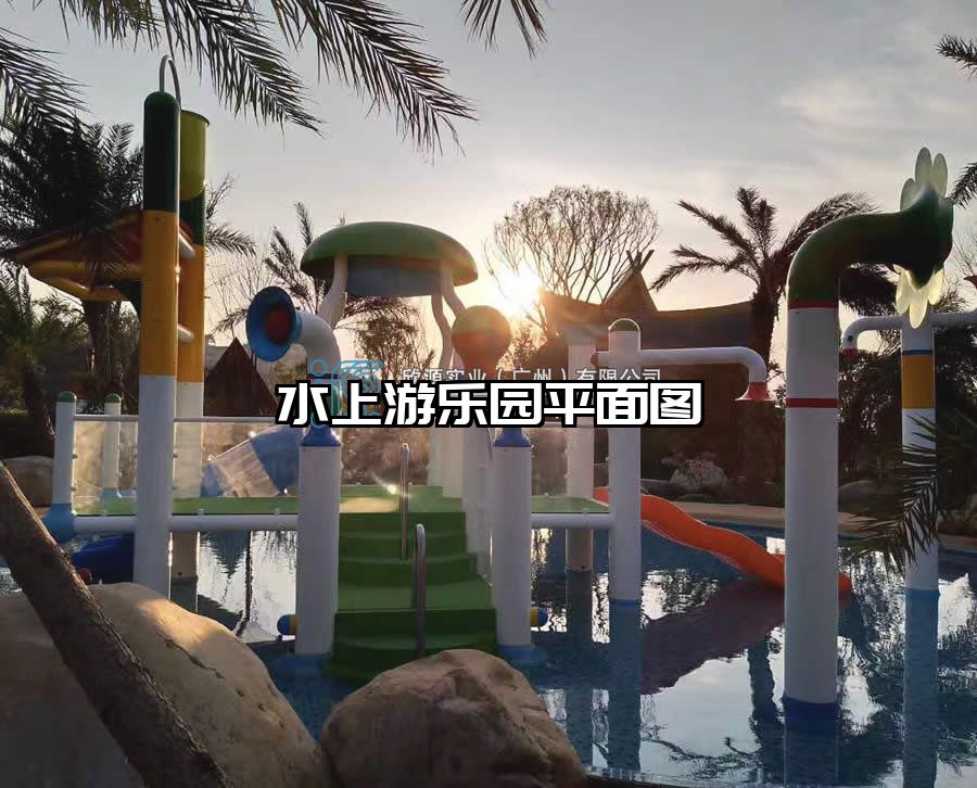 水上游樂園平面圖