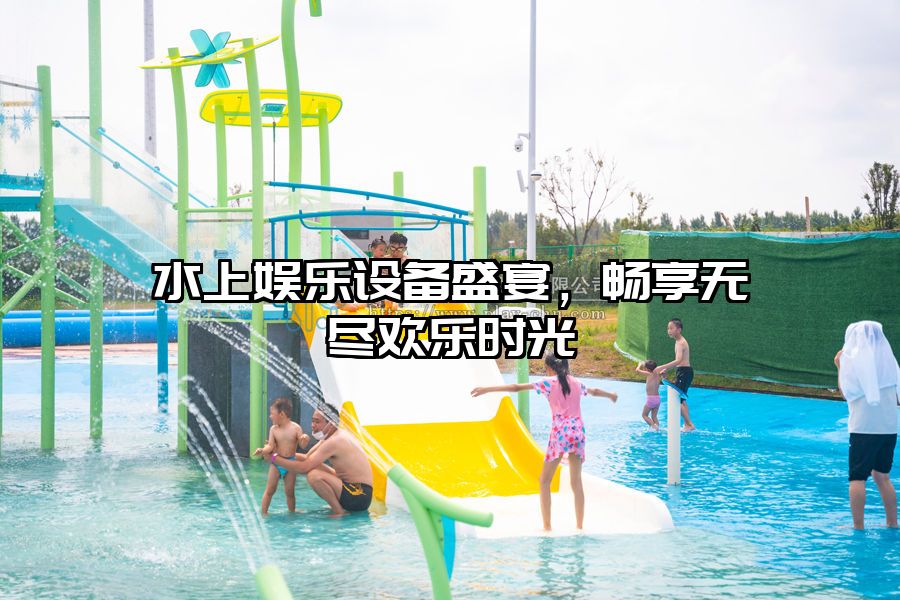水上娛樂設備盛宴，暢享無盡歡樂時光
