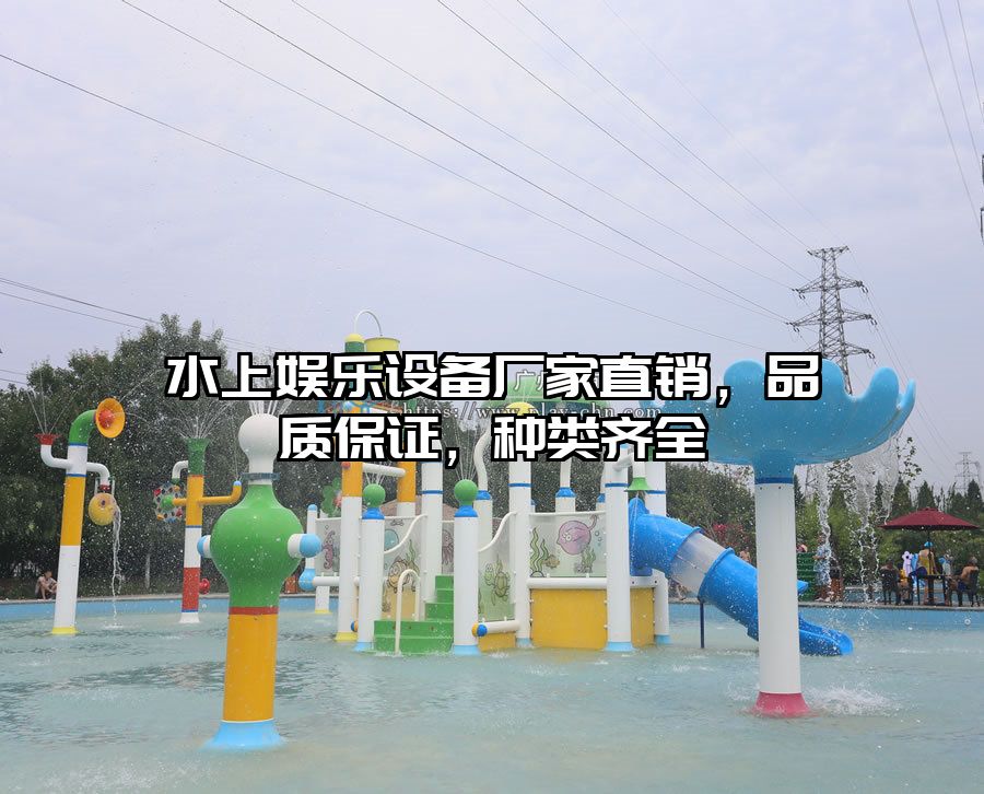 水上娛樂設備廠家直銷，品質保證，種類齊全