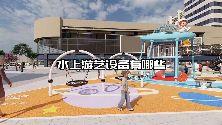 水上游藝設備有哪些