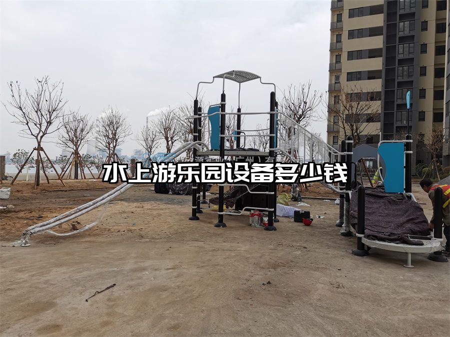 水上游樂園設備多少錢
