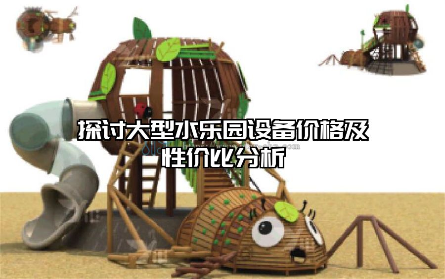 探討大型水樂園設備價格及性價比分析