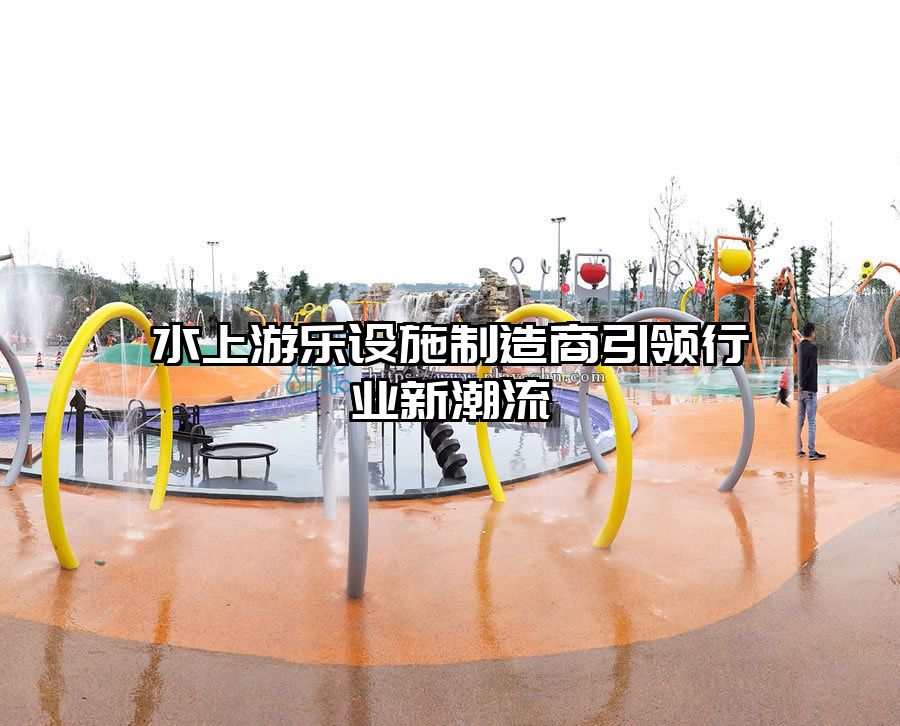 水上游樂設施制造商引領行業新潮流