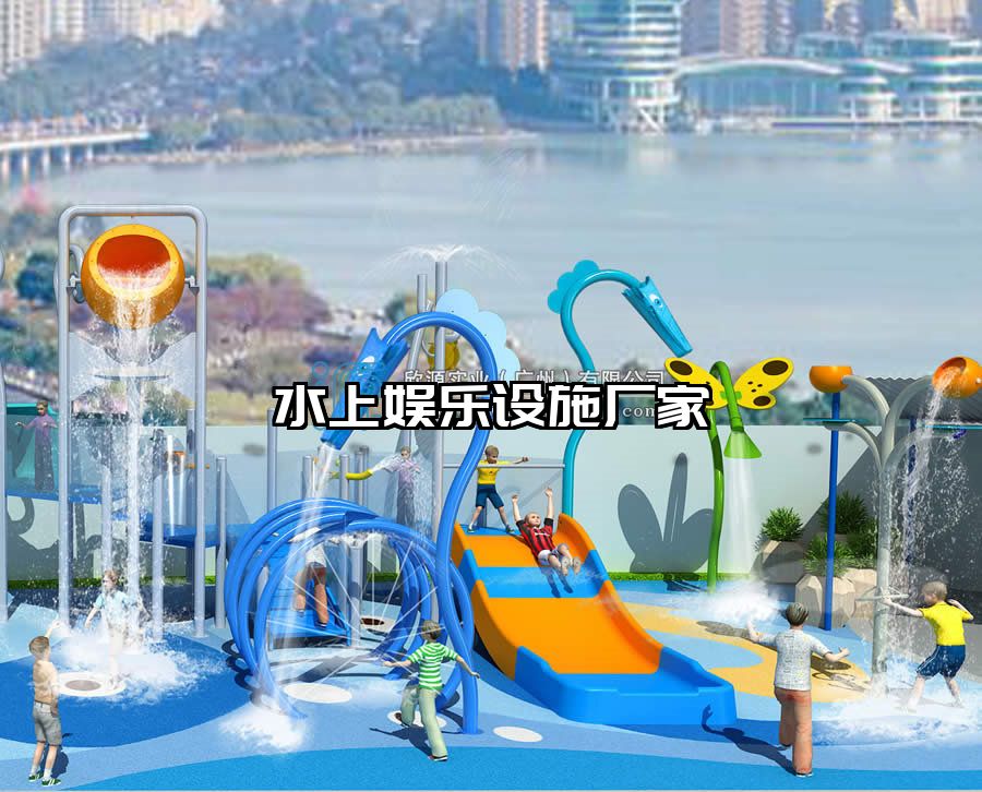 水上娛樂設施廠家