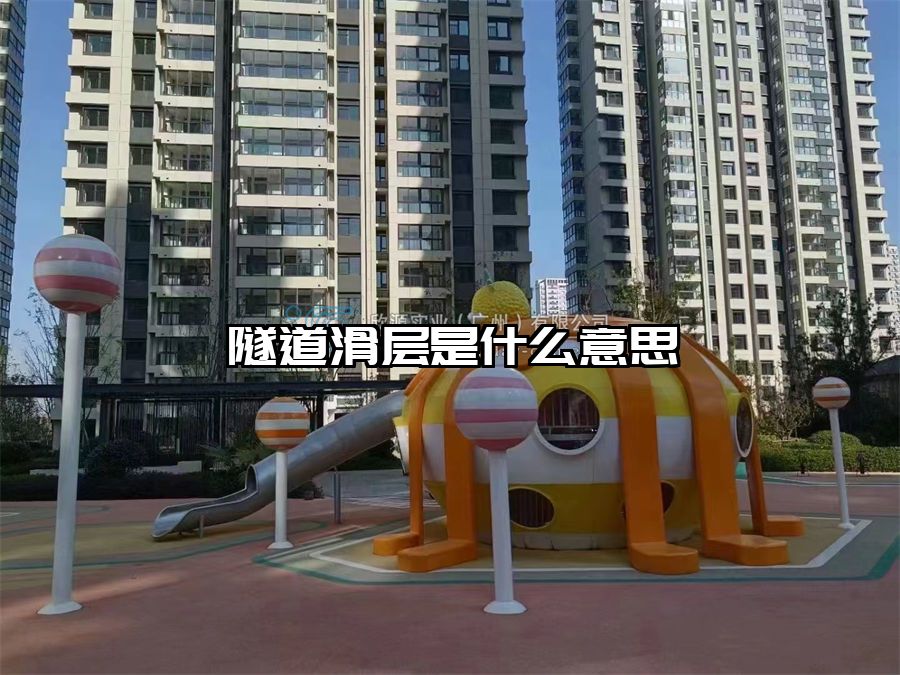 隧道滑層是什么意思